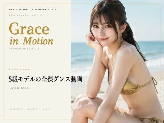 Grace in Motion - S級モデルの全裸ダンス動画_1