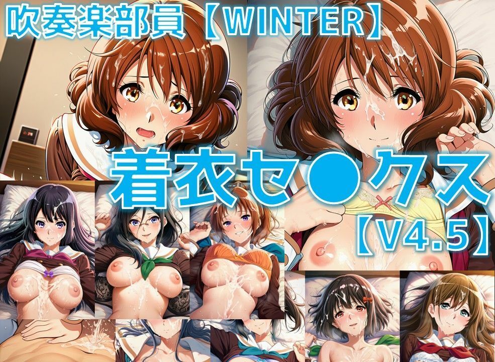 吹奏楽部員 着衣セ◯クスV4.5 厳選8キャラ【冬服/陰毛あり版】 画像1
