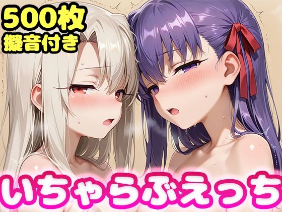 いちゃらぶえっち 間●桜＆イ●ヤ編