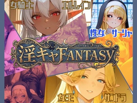 【淫キャファンタジー】_1