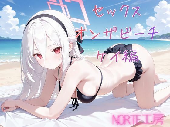 セックスオンザビーチ  ケイ編【Norte工房】