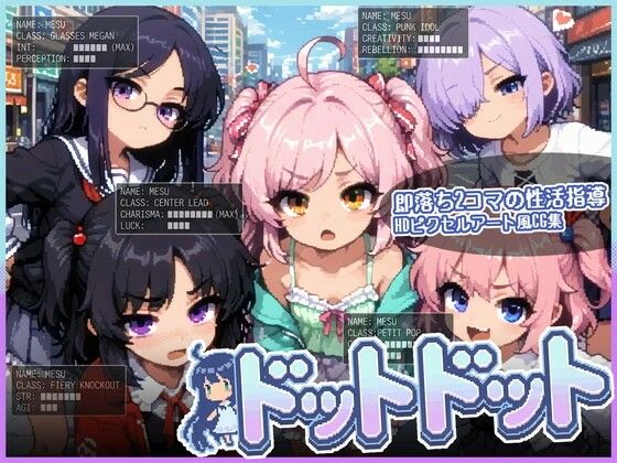 ドットドット 即落ち2コマの性活指導