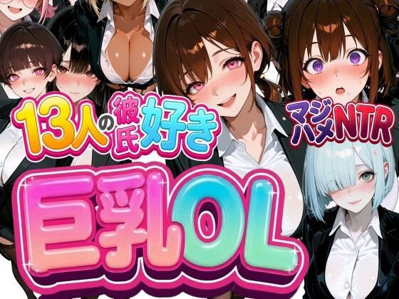 13人の彼氏好き巨乳OLをマジハメNTR