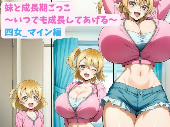 妹と成長期ごっこ〜いつでも成長してあげる〜四女_マイン編
