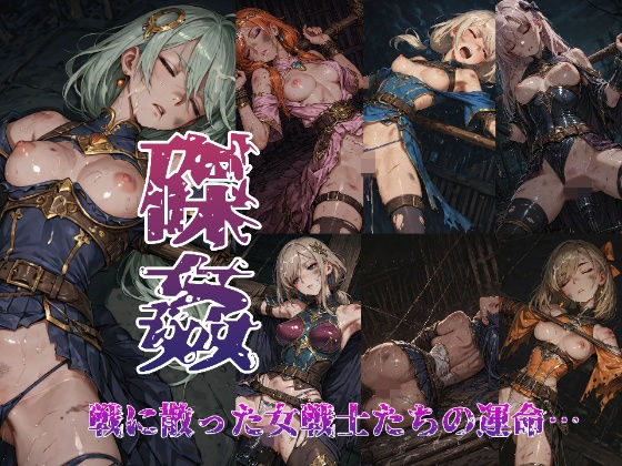 【磔姦】戦に散った女戦士たちの運命…