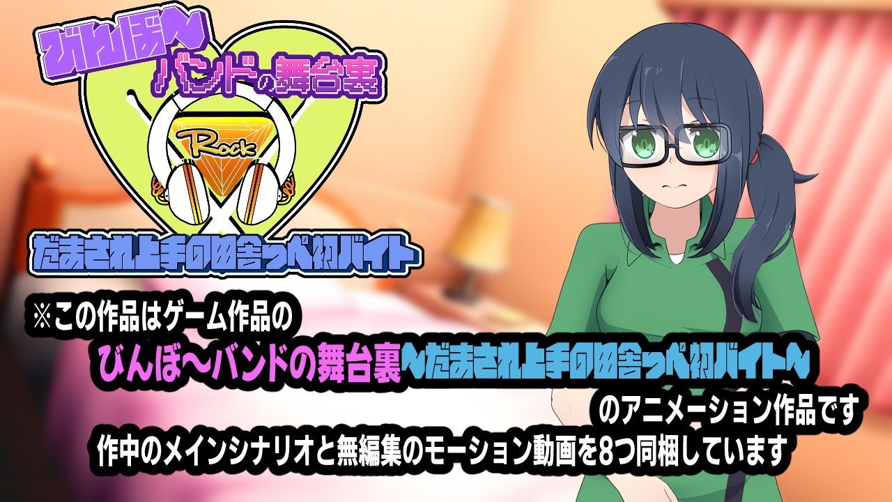 びんぼ〜バンドの舞台裏〜だまされ上手の田舎っぺ初バイト〜アニメーション 画像3