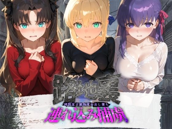 路地裏連れ込み捕虜 F〇te