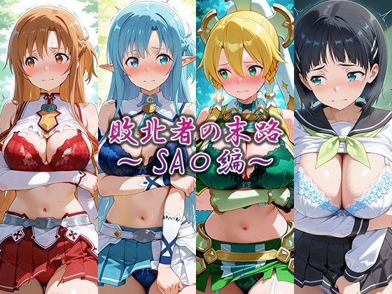 敗北者の末路〜SA〇編〜
