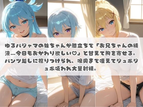 お兄ちゃんの精液が美味しすぎて毎日おかわり要求してくる妹ちゃん こ〇素晴らしい世界に祝福を！ サンプル1