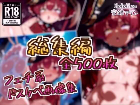 【総集編】宝鐘マリンのドスケベ変態フェチエロ画像集