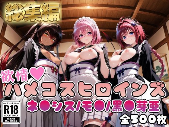 【ToL○veる】情欲ハメコスヒロインズネ●シス/モ●/黒●芽亜編【総集編500枚】【二次ぬき】