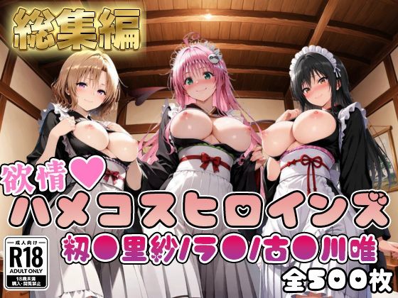 【ToL○veる】情欲ハメコスヒロインズ古●川唯/ラ●/籾●里紗編【総集編500枚】【二次ぬき】