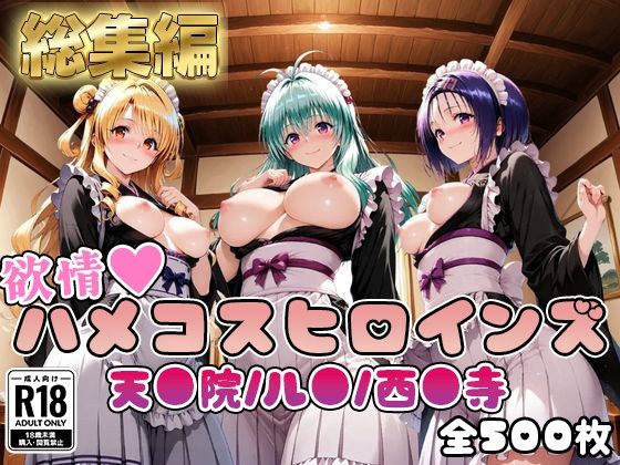 【ToL○veる】情欲ハメコスヒロインズ西●寺春奈/天●院沙姫/ル●編【総集編500枚】【二次ぬき】