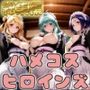 【ToL○veる】情欲ハメコスヒロインズ西●寺春奈/天●院沙姫/ル●編【総集編500枚】