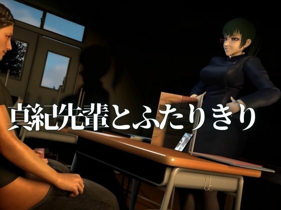 真紀先輩の居残り指導【裸体主観視点差分込み｜呪術廻戦・禪院真紀】 画像1
