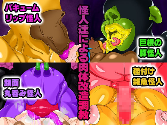 敗北した魔法少女が肉体改造されて無様に怪人化〜ロイヤルブルー編〜 サンプル2