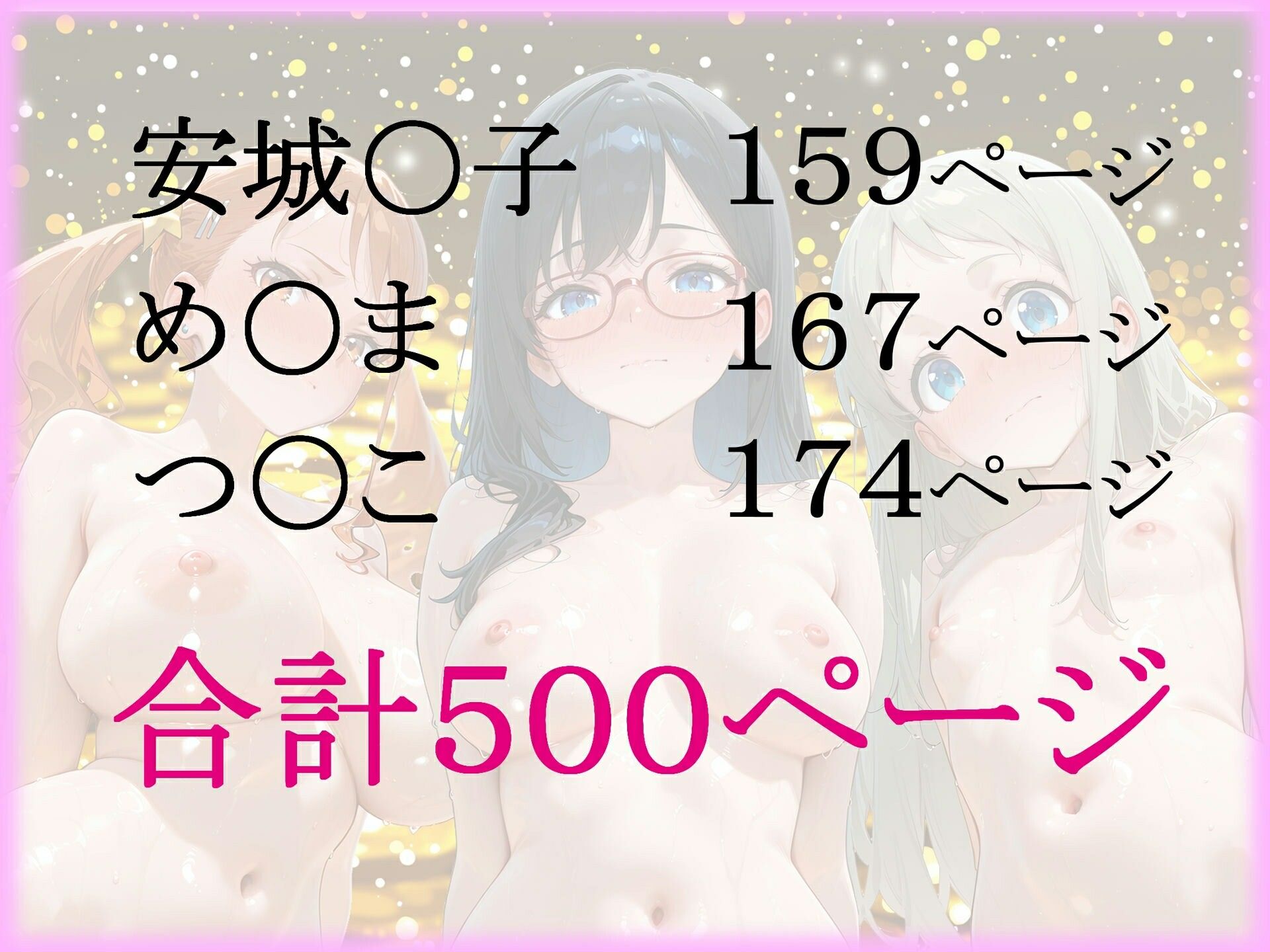 パパ活ヒロインと膣内射精えっちする話  あのは〇の3人編  安城〇子＆め〇ま＆つ〇こ_10