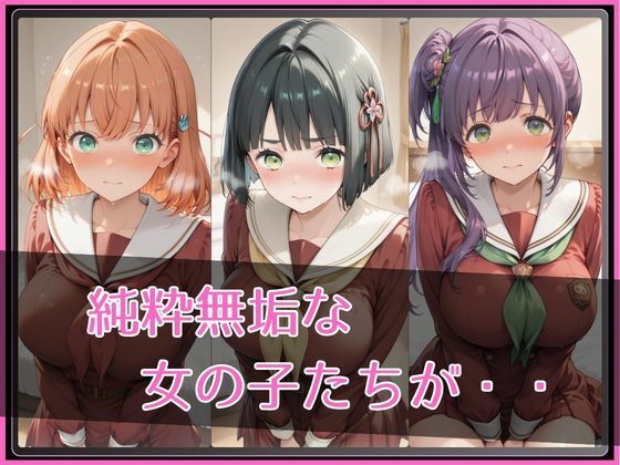 【 ラ●ライブ！蓮ノ●女学院スクールアイドルクラブ】NTR調教ヒロインズ 画像2