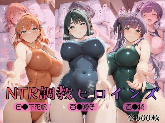 【 ラ●ライブ！蓮ノ●女学院スクールアイドルクラブ】NTR調教ヒロインズ