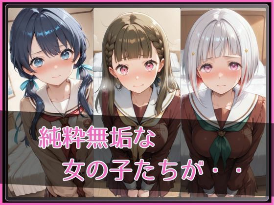 【ラ●ライブ!蓮ノ●女学院スクールアイドルクラブ】NTR調教ヒロインズ3 画像2