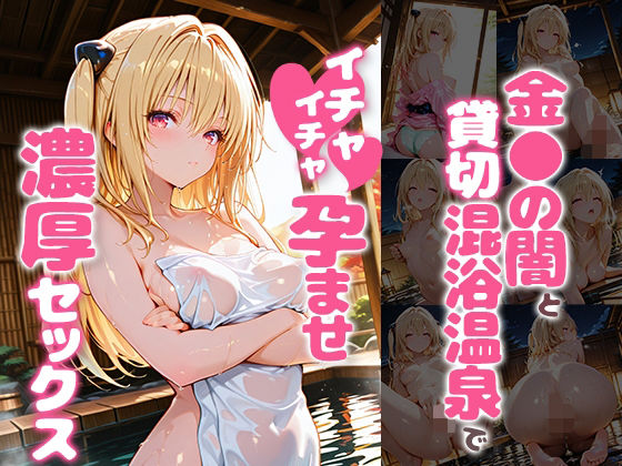 金〇の闇と貸切露天風呂でイチャイチャ孕ませ濃厚セックス【あぷりこっと】