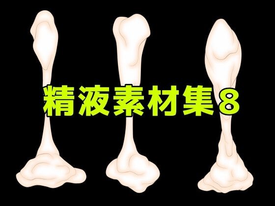 精液素材集8