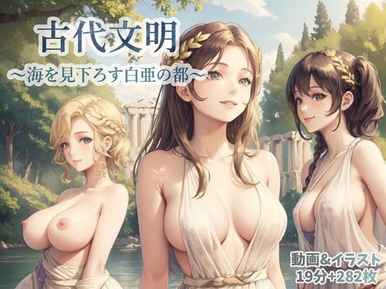 古代文明〜海を見下ろす白亜の都〜