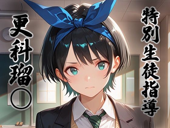 煌:特別生徒指導〜 更科瑠○ 〜【生徒指導員】