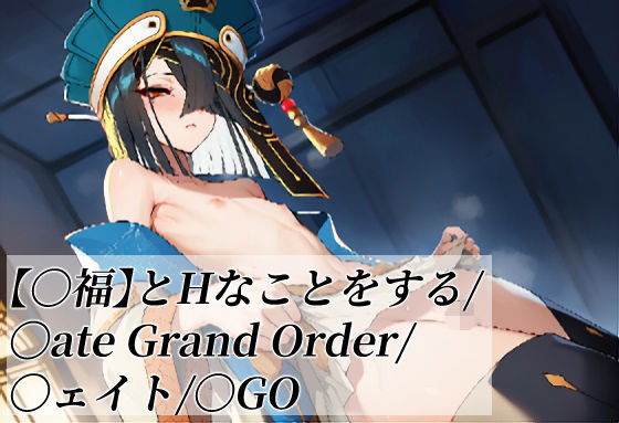 【〇福】とHなことをする/〇ate Grand Order/〇ェイト/〇GO