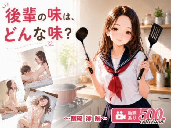 後輩の味は、どんな味？ ツルペタ女子校生 〜朝霧 澪 編〜