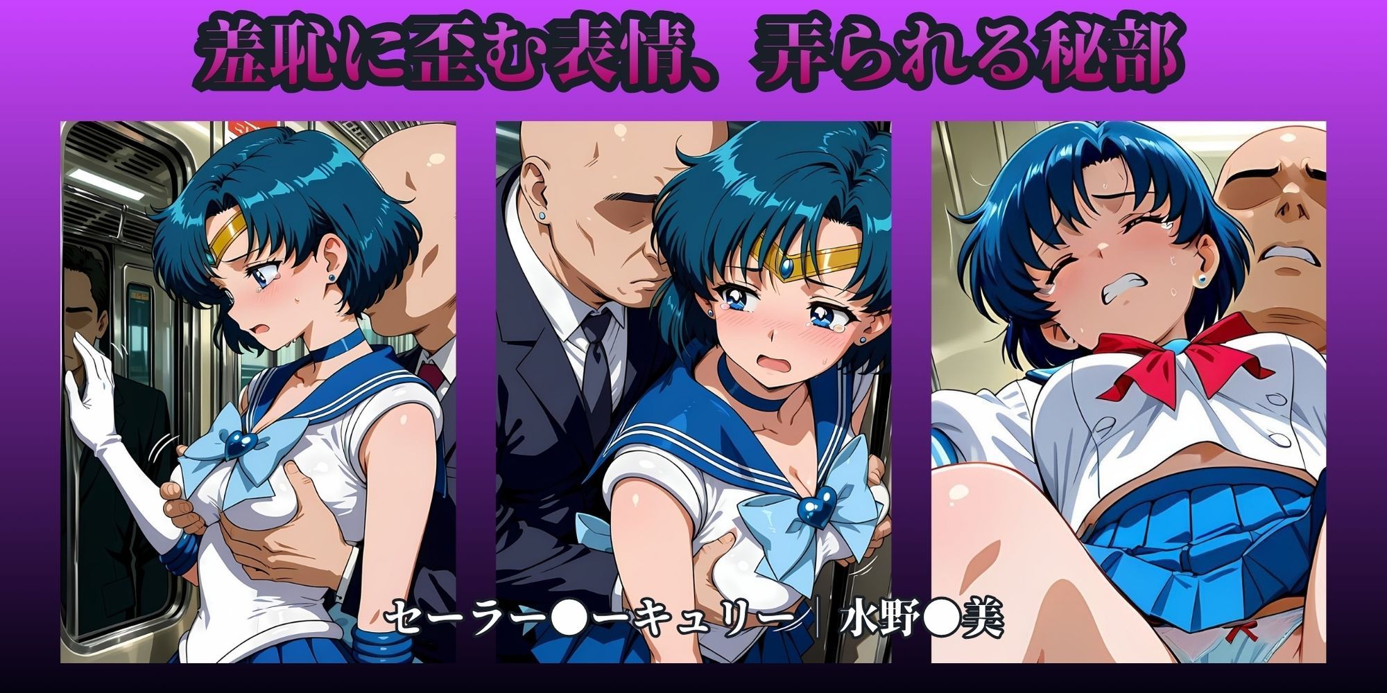 もっと痴●で無理やりっくす！side:セー●ームーン 画像2