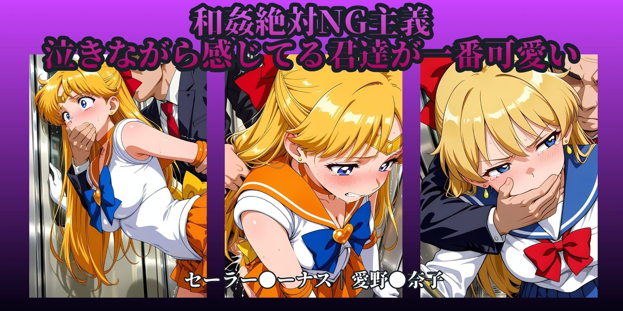 もっと痴●で無理やりっくす！side:セー●ームーン 画像4
