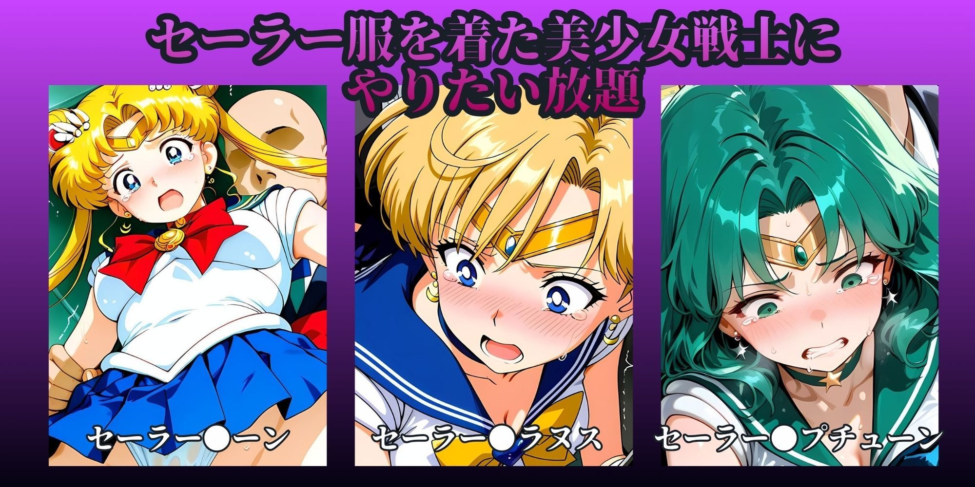 もっと痴●で無理やりっくす！side:セー●ームーン 画像5