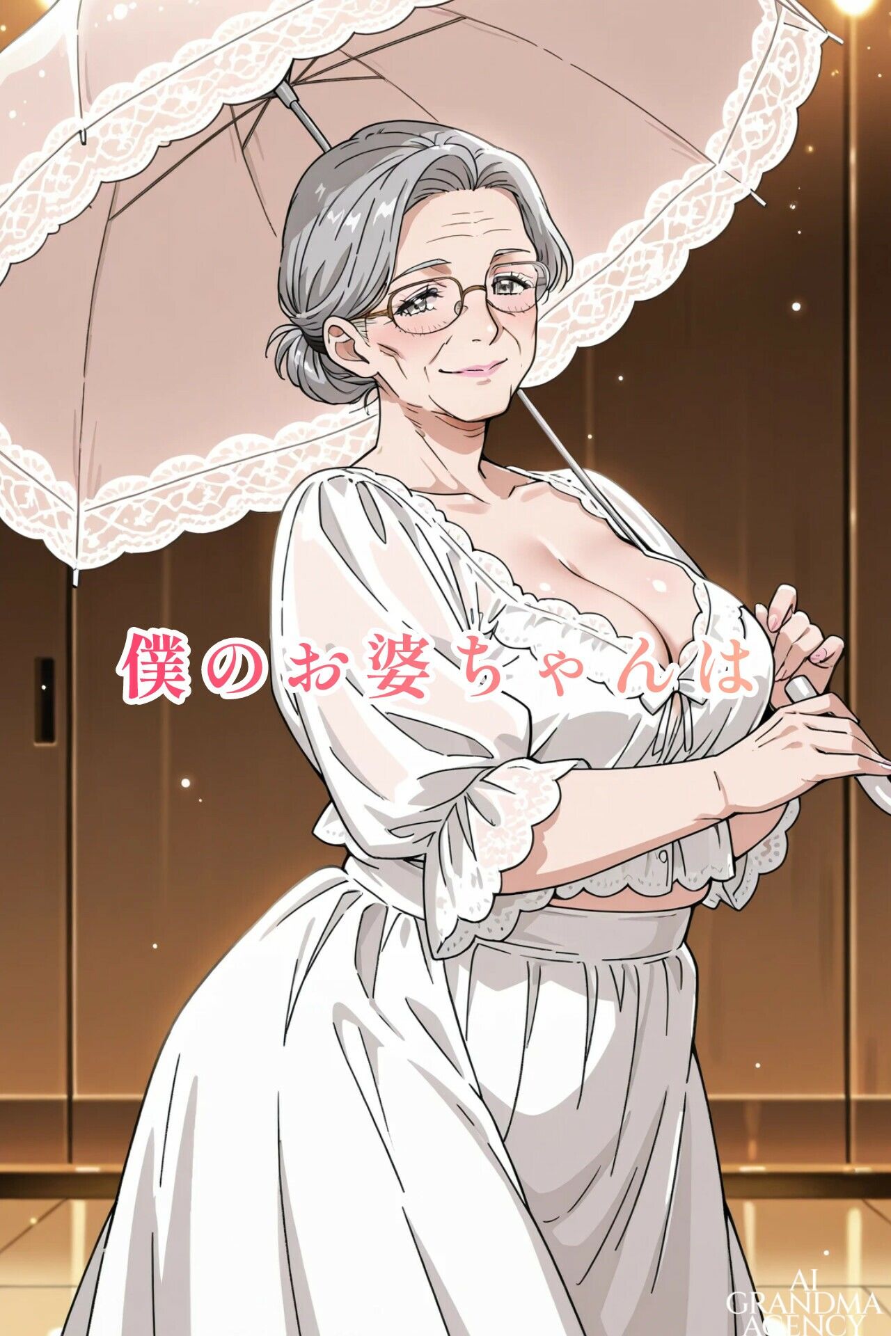 AI老女 可愛すぎるお婆ちゃんに魅せられて… 画像1