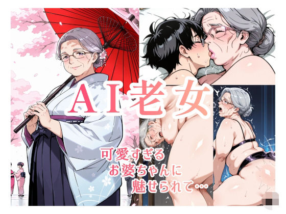 AI老女 可愛すぎるお婆ちゃんに魅せられて…【AGA】