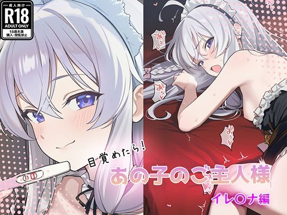 目覚めたらあの子のご主人様だった イレ〇ナ編