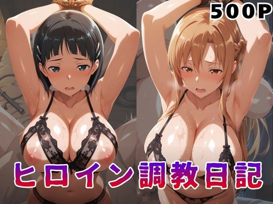 ヒロイン調教日記  結●明日奈＆桐●谷直葉篇【サンキング】