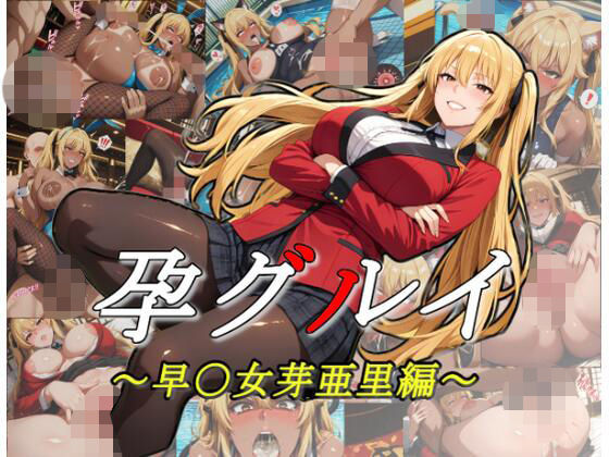 孕グルイ〜早〇女芽亜里編〜