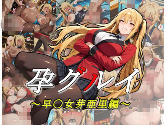 孕グルイ〜早〇女芽亜里編〜【ムキュっと】