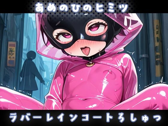 雨の秘密 〜ミニマムラバー少女の半透明露出オナニー〜