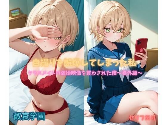 自撮りを誤爆してしまった私〜番外編〜