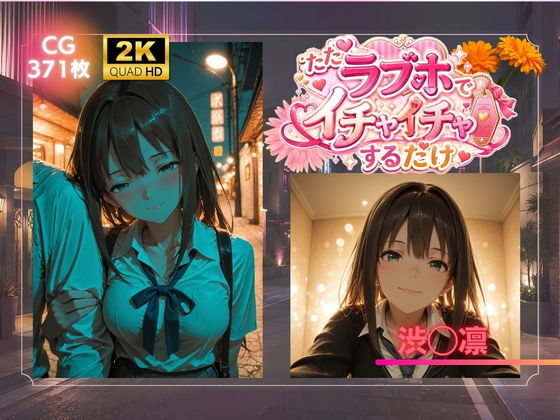 ただラブホでイチャイチャするだけ  渋◯凛【AIが勝手にやりました】