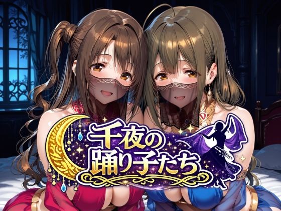 千夜の踊り子たち タイトル画像