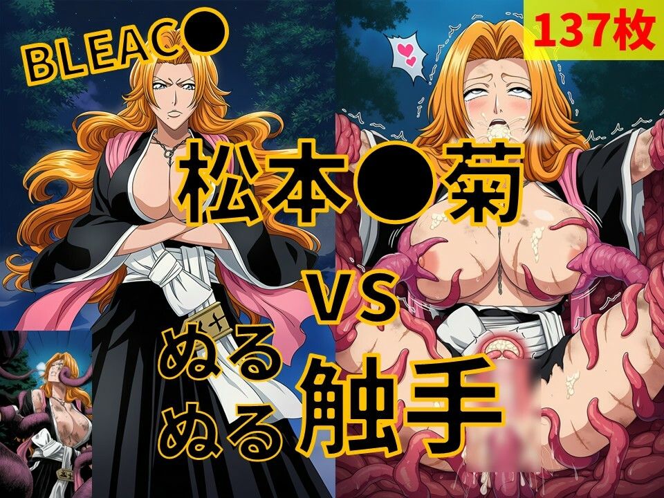 松本●菊（BLEAC●） vs ぬるぬる触手 画像1