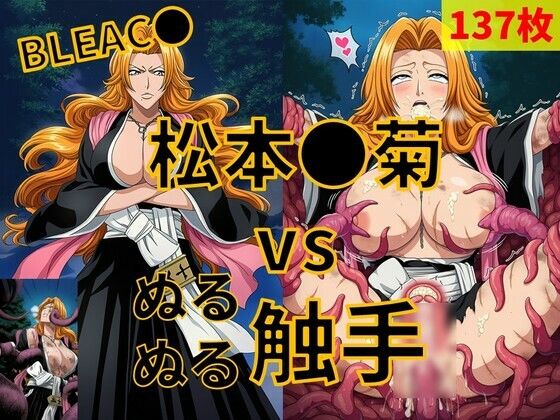 松本●菊（BLEAC●） vs ぬるぬる触手