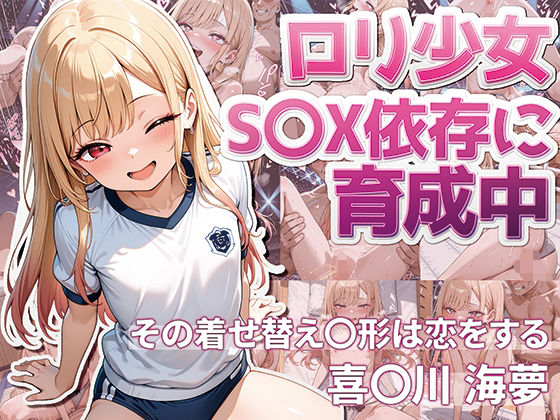 その着せ替え〇形は恋をする  喜〇川 海夢（まりん）  ロリ少女  S〇X依存に育成中