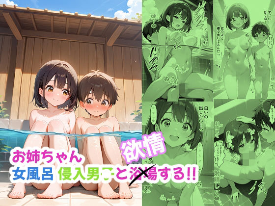 お姉ちゃん 女風呂侵入男子と浴場する！！