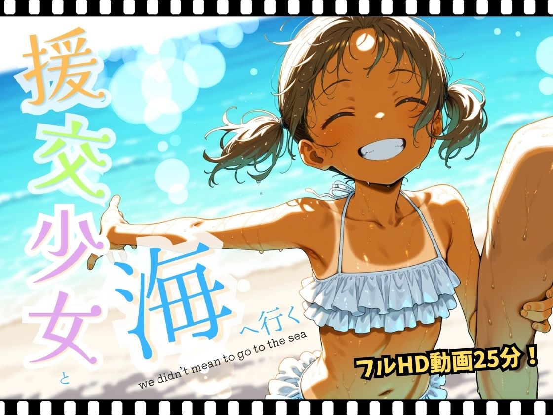 援交少女と海へ行く_2