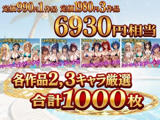【総集編 4作 1000P】朝から晩までハーレムリゾート1