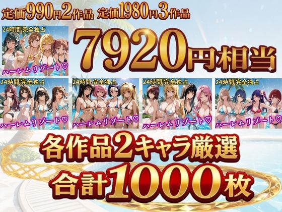 【総集編 豪華5作 1000P】朝から晩までハーレムリゾート1